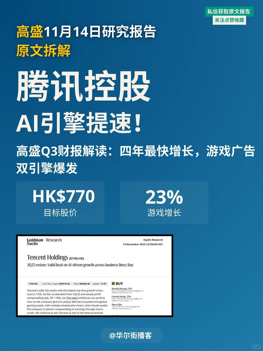 腾讯游戏广告双引擎!高盛看好AI赋能增长