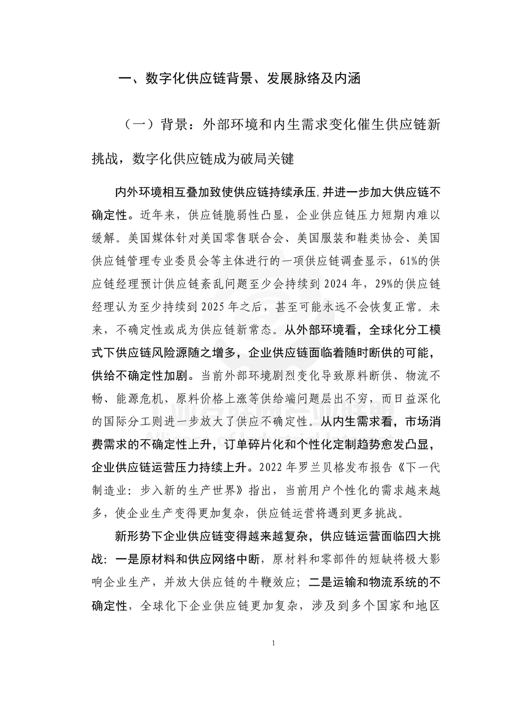 工业供应链数字化白皮书（2024）