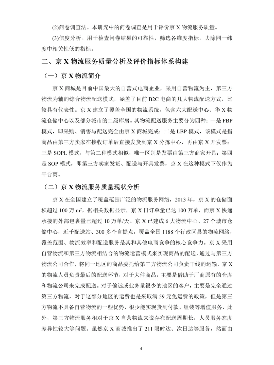 物流管理论文初稿这样写——以京X为例??