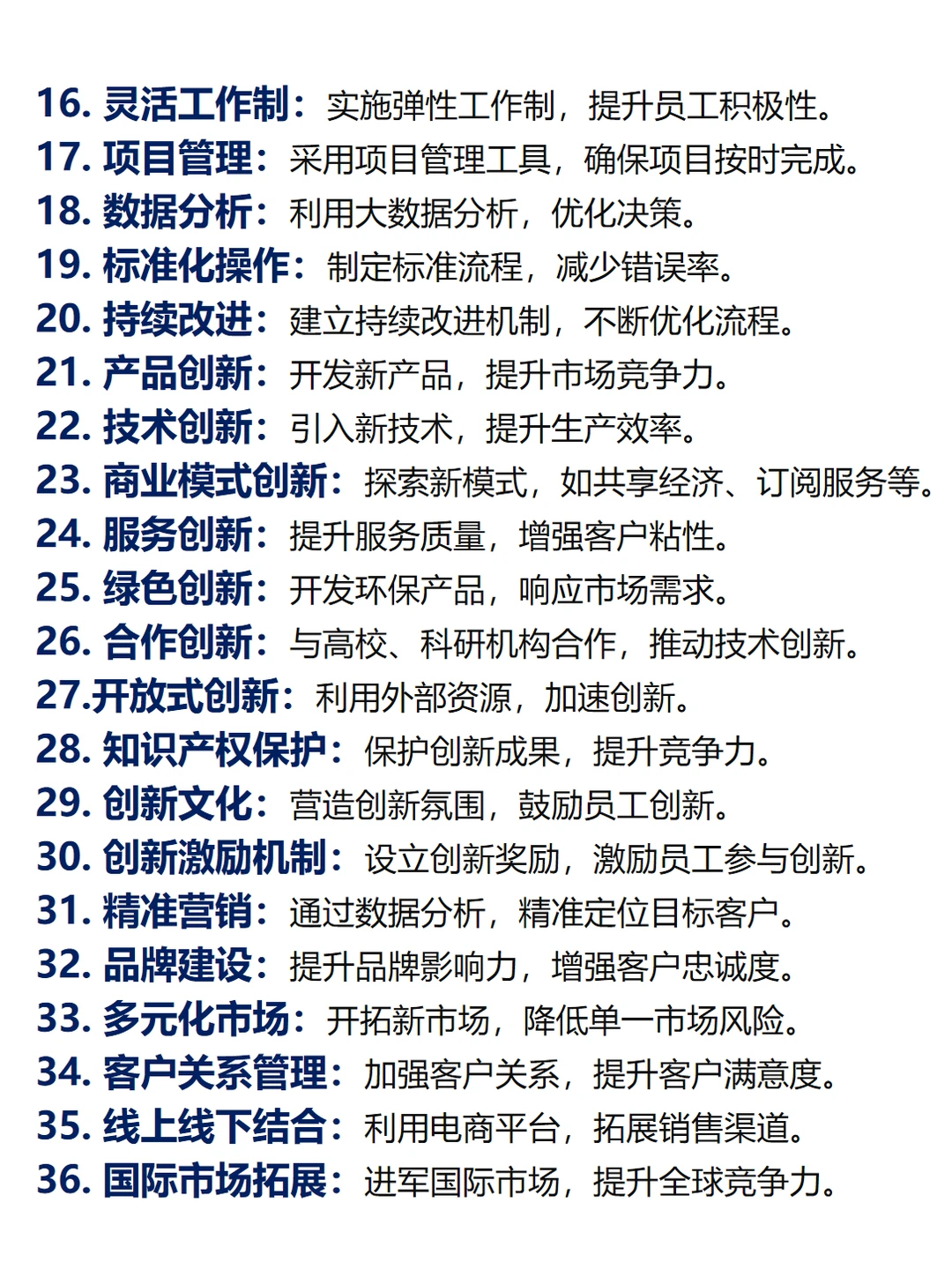 【企业降本增效36种策略】