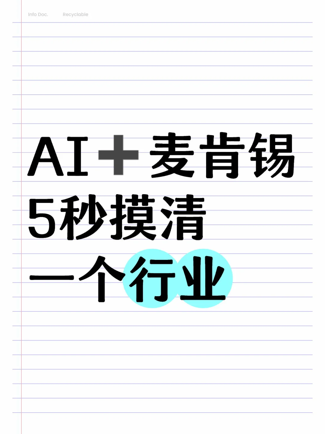 AI➕麦肯锡 5秒摸清 一个行业