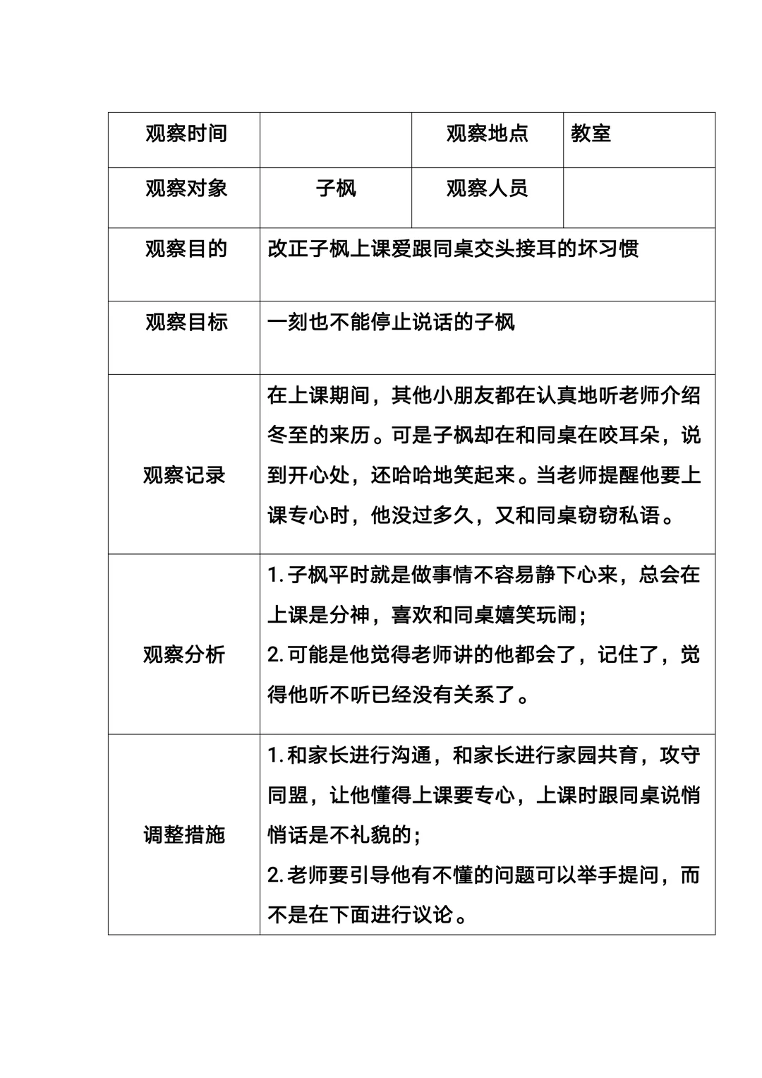幼儿园观察记录表