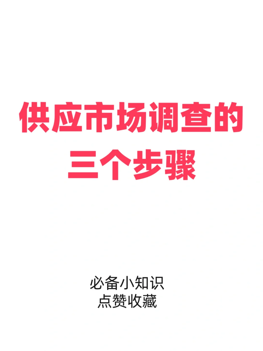 供应商市场调查的3大步骤