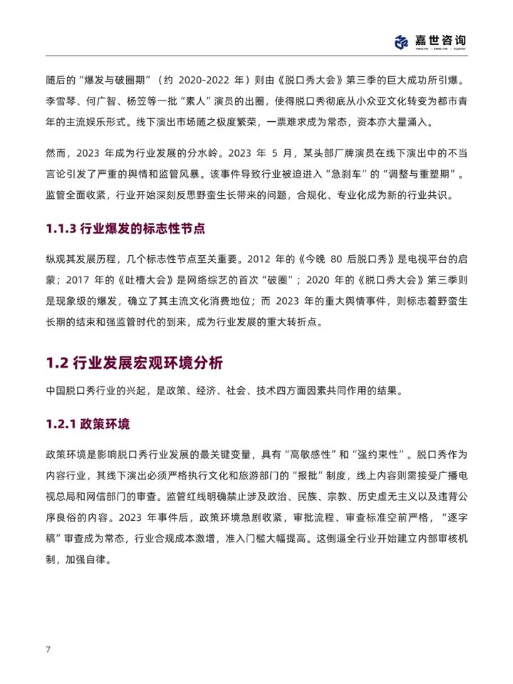 一篇报告洞察2025脱口秀行业现状与发展趋势