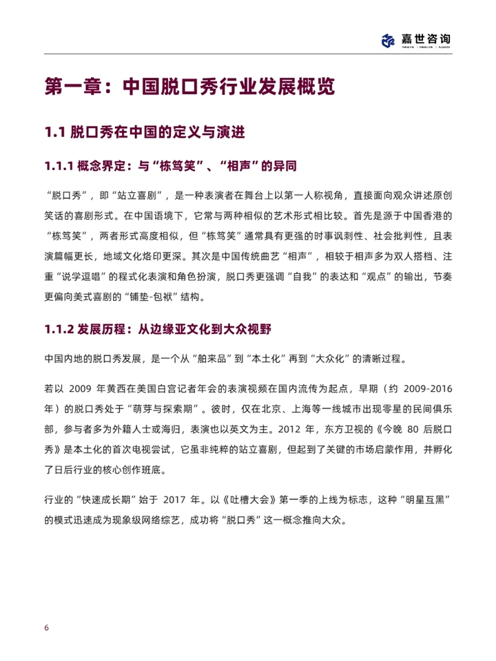 一篇报告洞察2025脱口秀行业现状与发展趋势