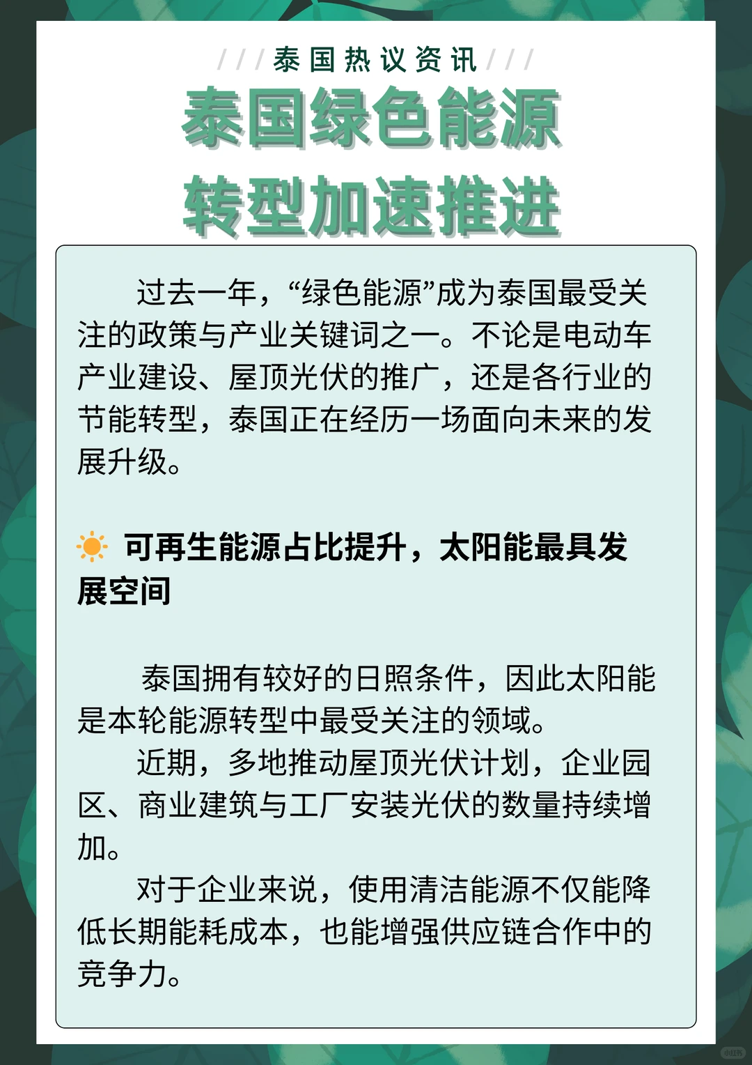 在泰国做生意，这项趋势必须关注：绿色能源
