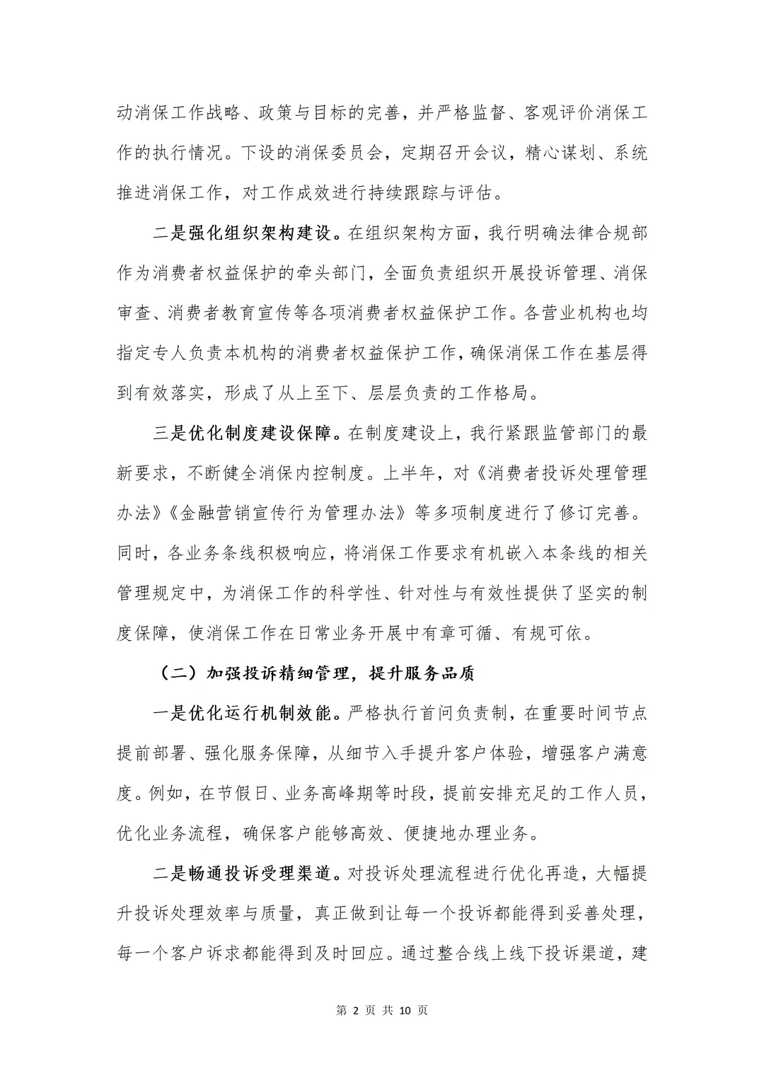 银行工作报告?2025半年消费者权益保护总结