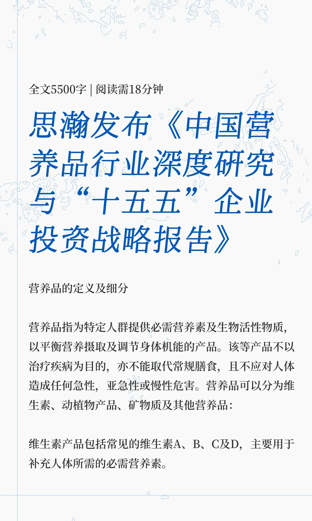 思瀚发布《中国营养品行业深度研究与“十五