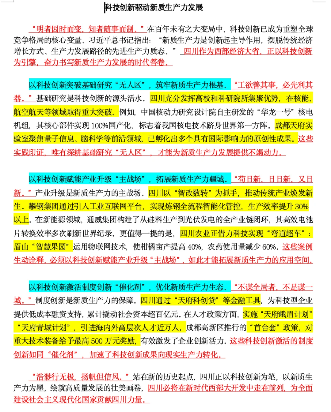 二十届四中热点范文（科技创新）