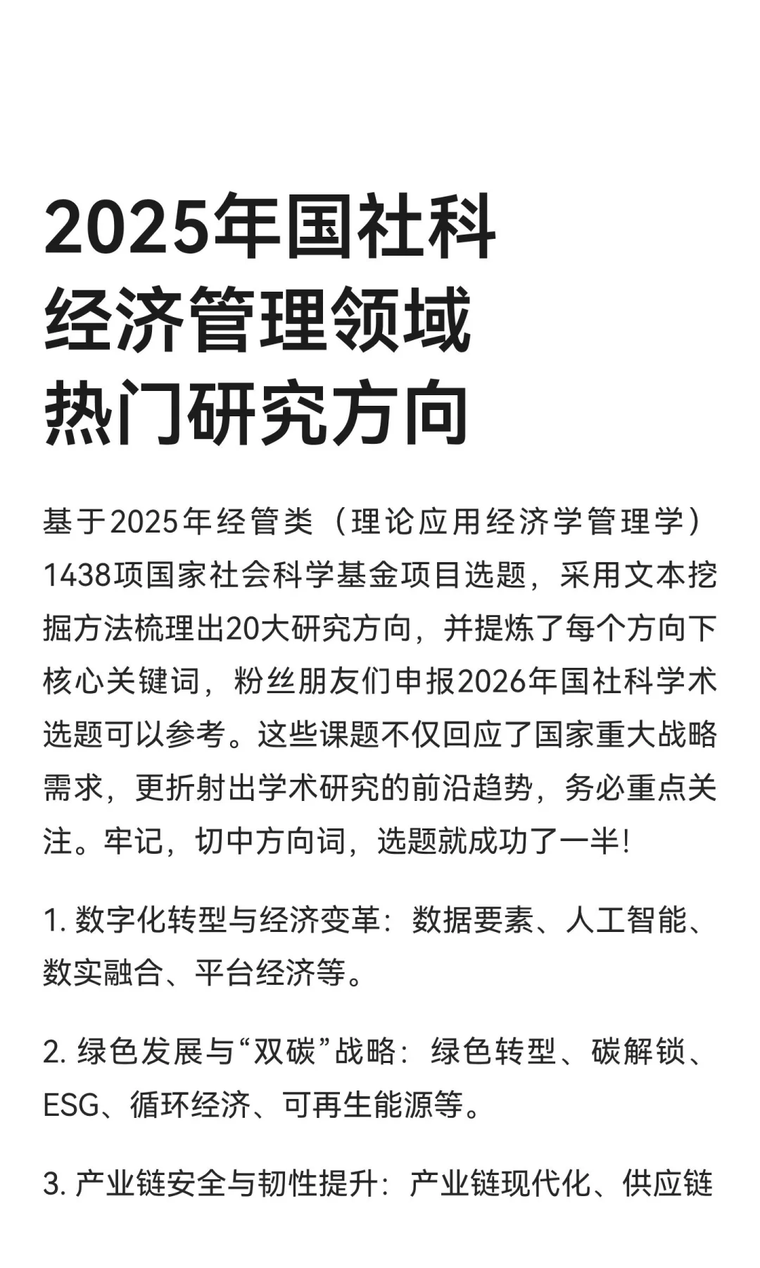 2025年国社科经济管理领域热门研究方向