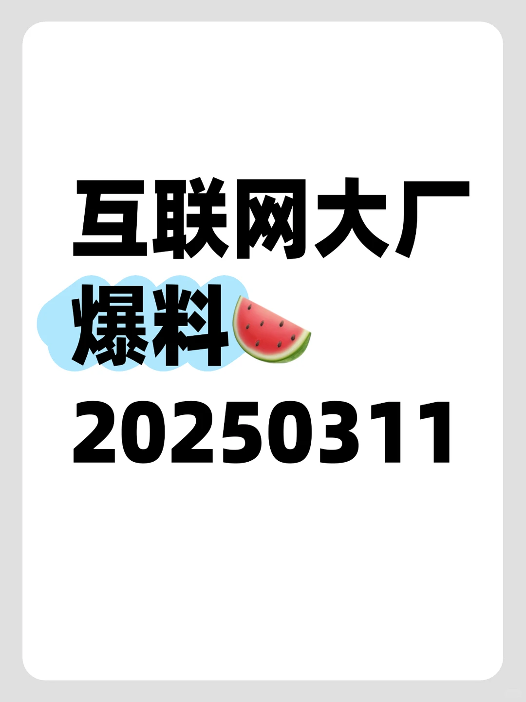 互联网大厂今日爆料吃瓜20250311