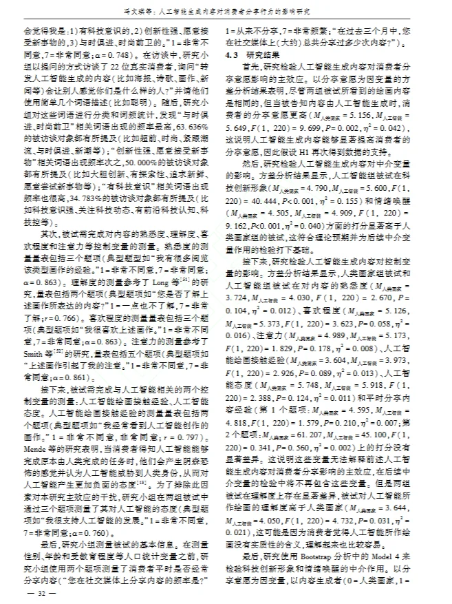DAY33 AI生成内容对消费者分享行为的影响