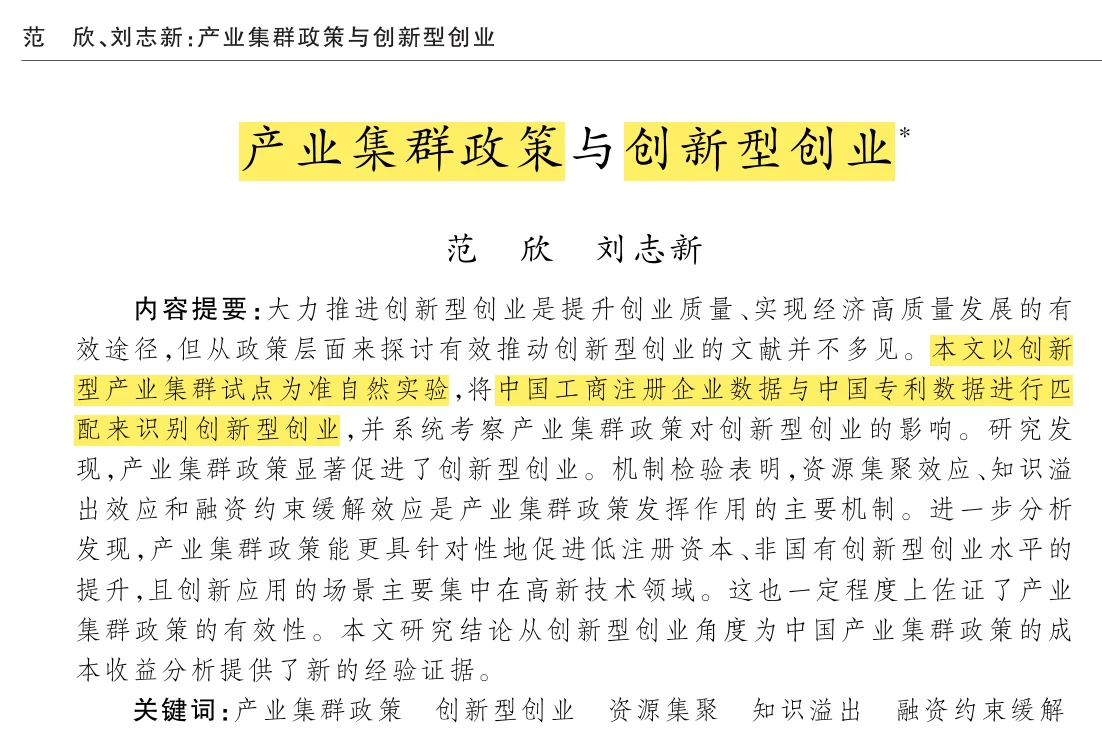 产业集群政策与创新型创业《经济研究》