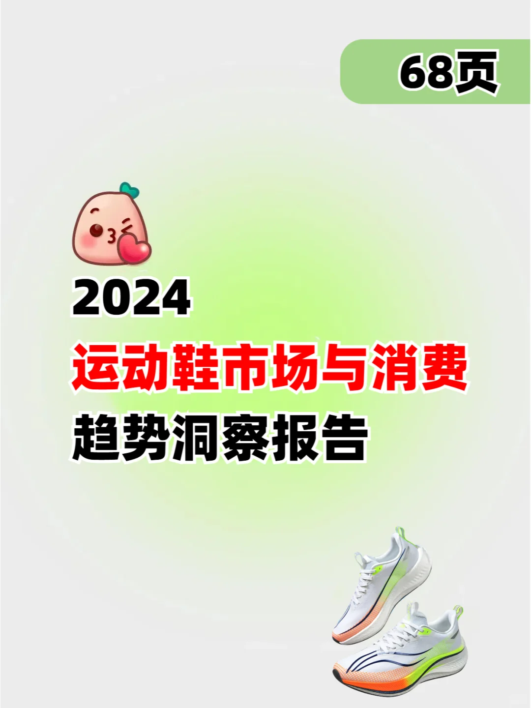 2024运动鞋市场与消费趋势洞察报告