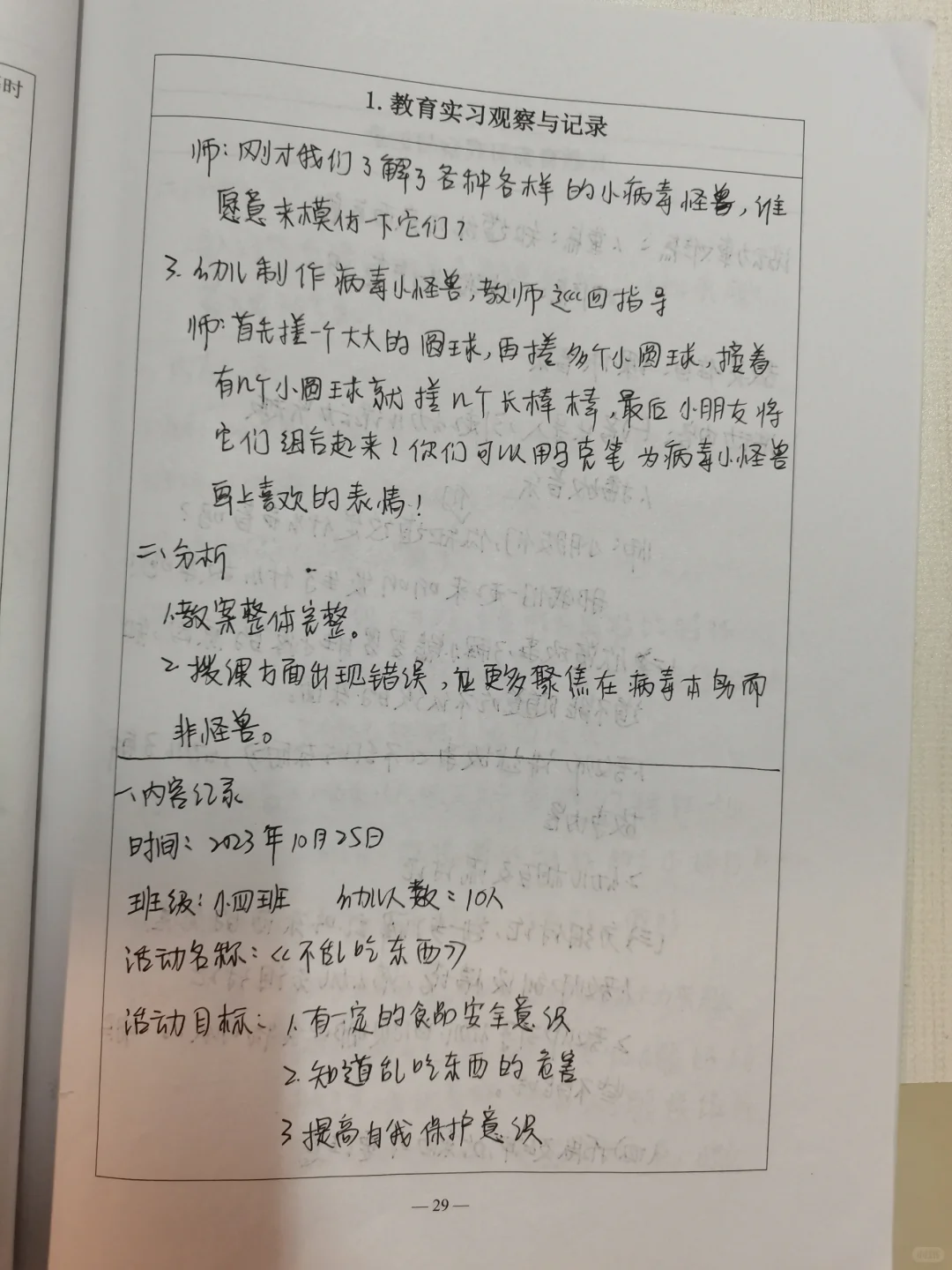 实习报告|观察记录与分析??