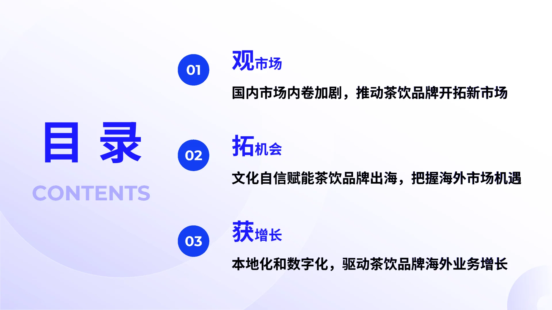 2025中国茶饮出海全景报告