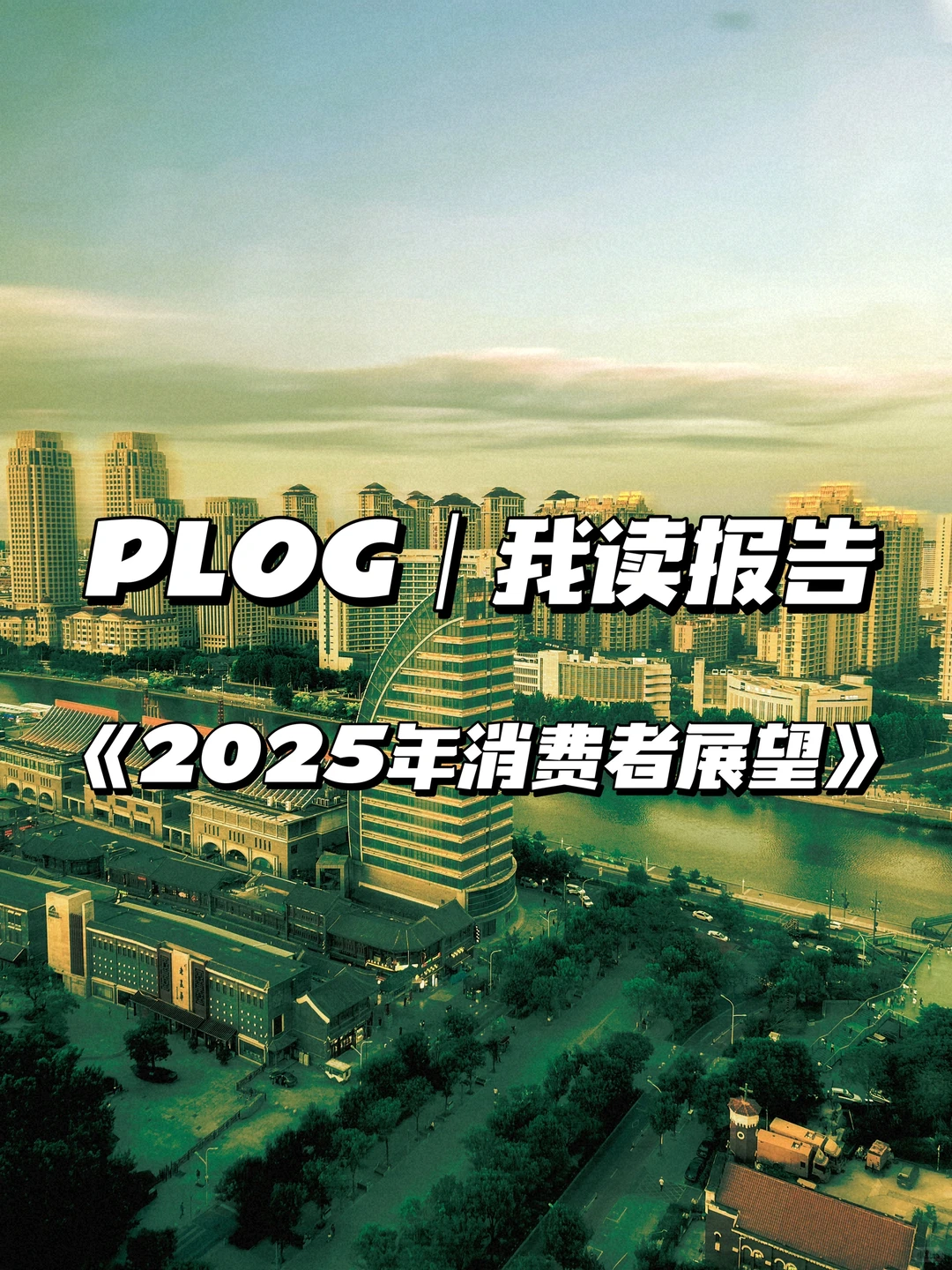 PLOG|新零售从业者读《2025年消费趋势》