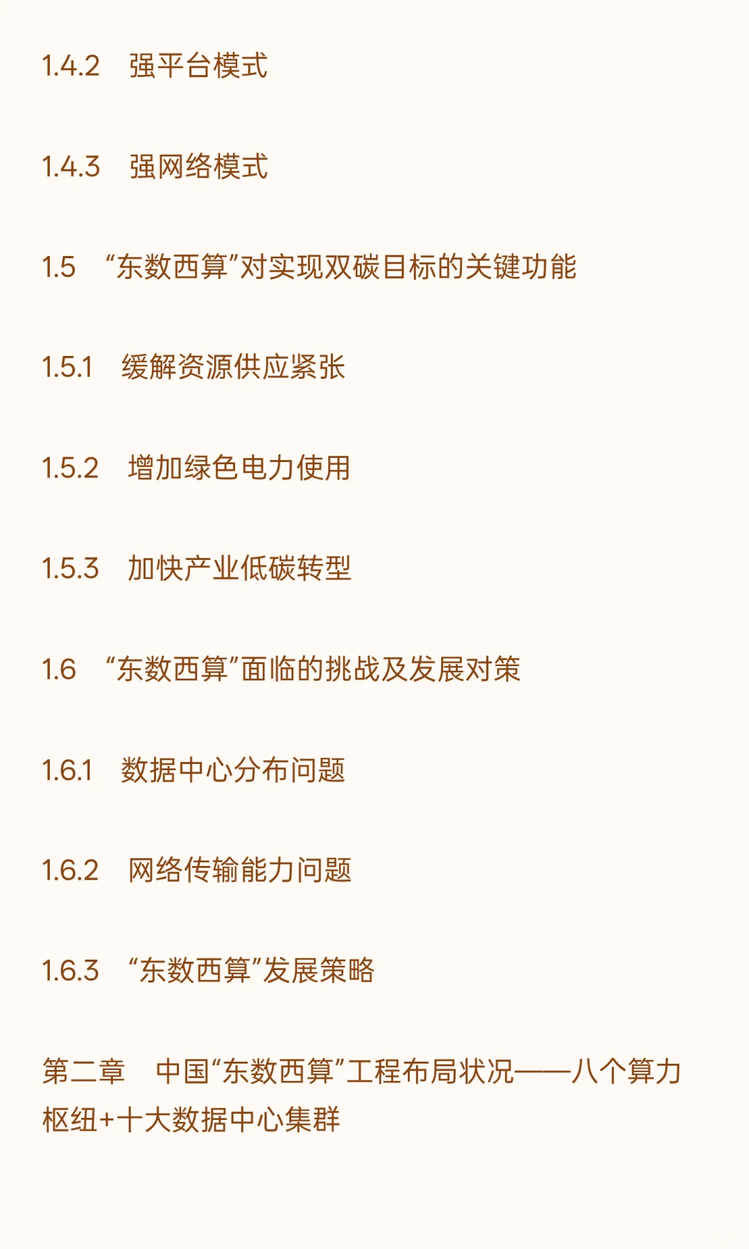 中国“东数西算”工程建设行业“十五五”发