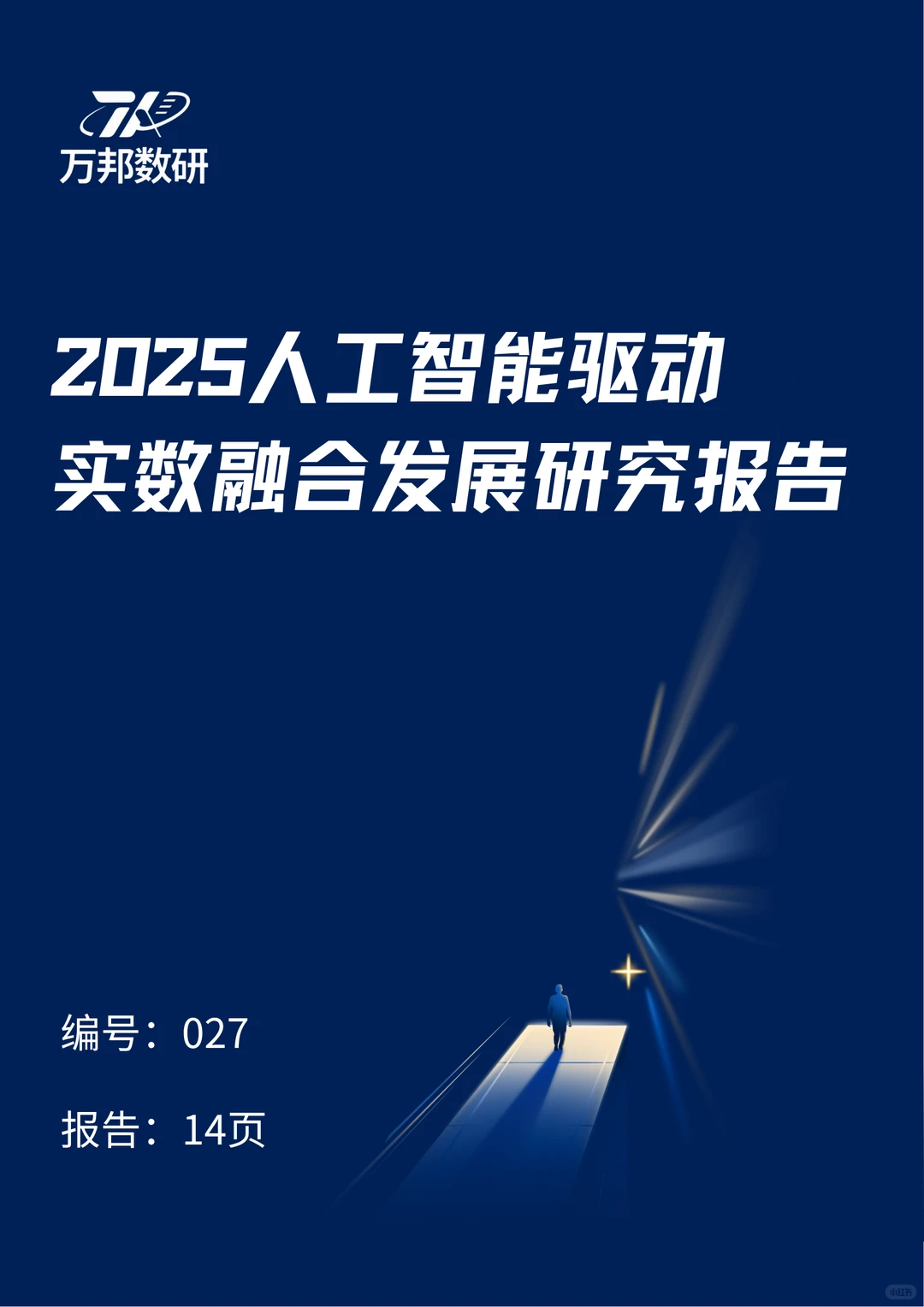 2025人工智能驱动实数融合发展研究报告总结