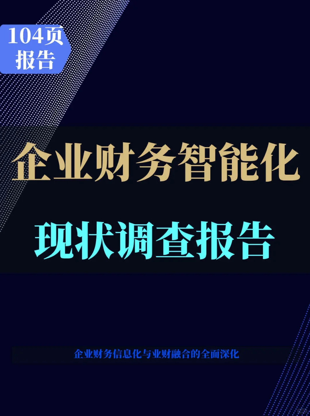 中国企业财务智能化现状调查