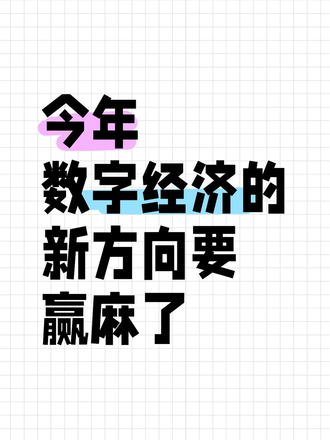 明显感觉到数字经济的风向已经彻底变了