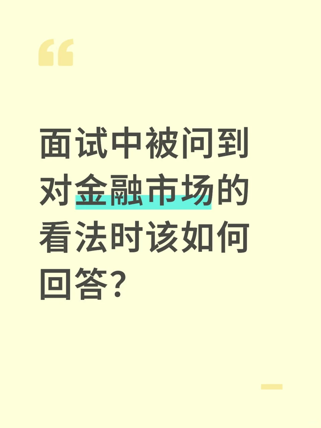 面试中被问到对金融市场的看法时该如何回答