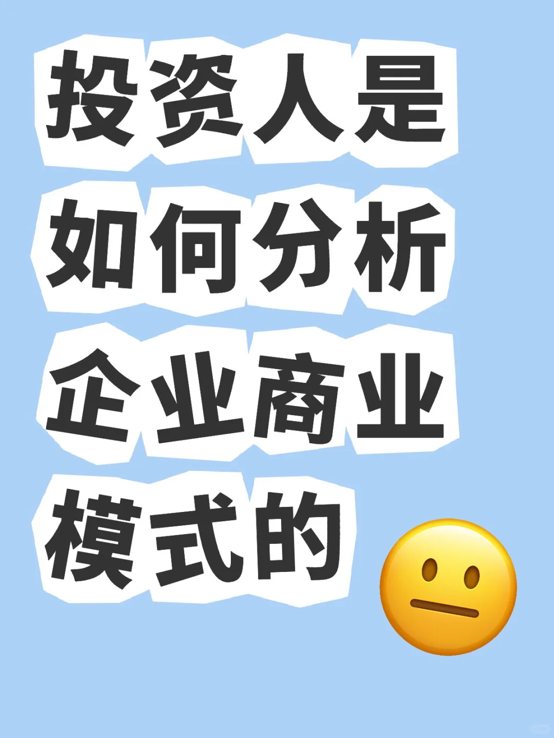 投资人是如何分析企业商业模式的