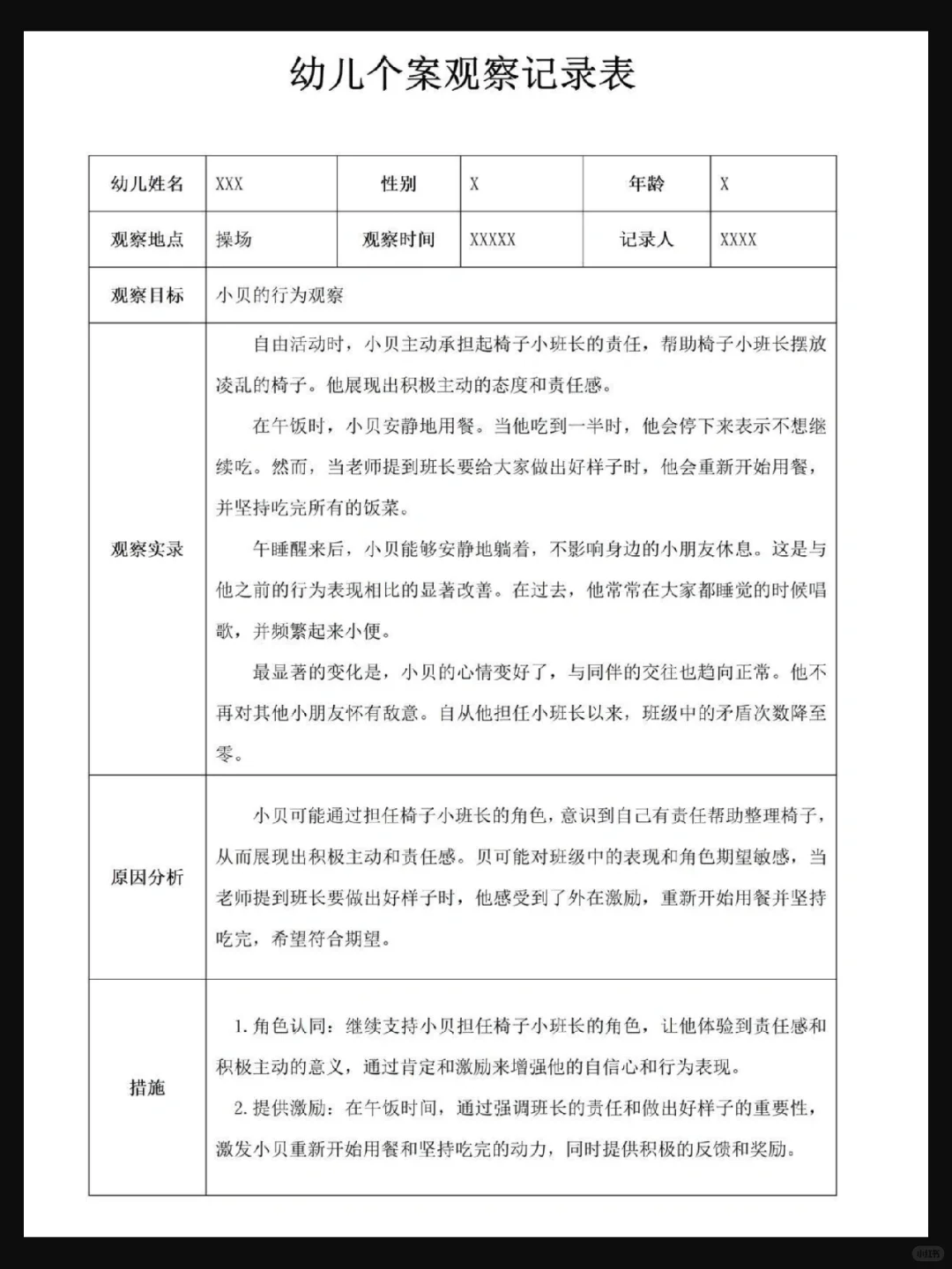 幼儿园小中大班 个案观察记录 快保存