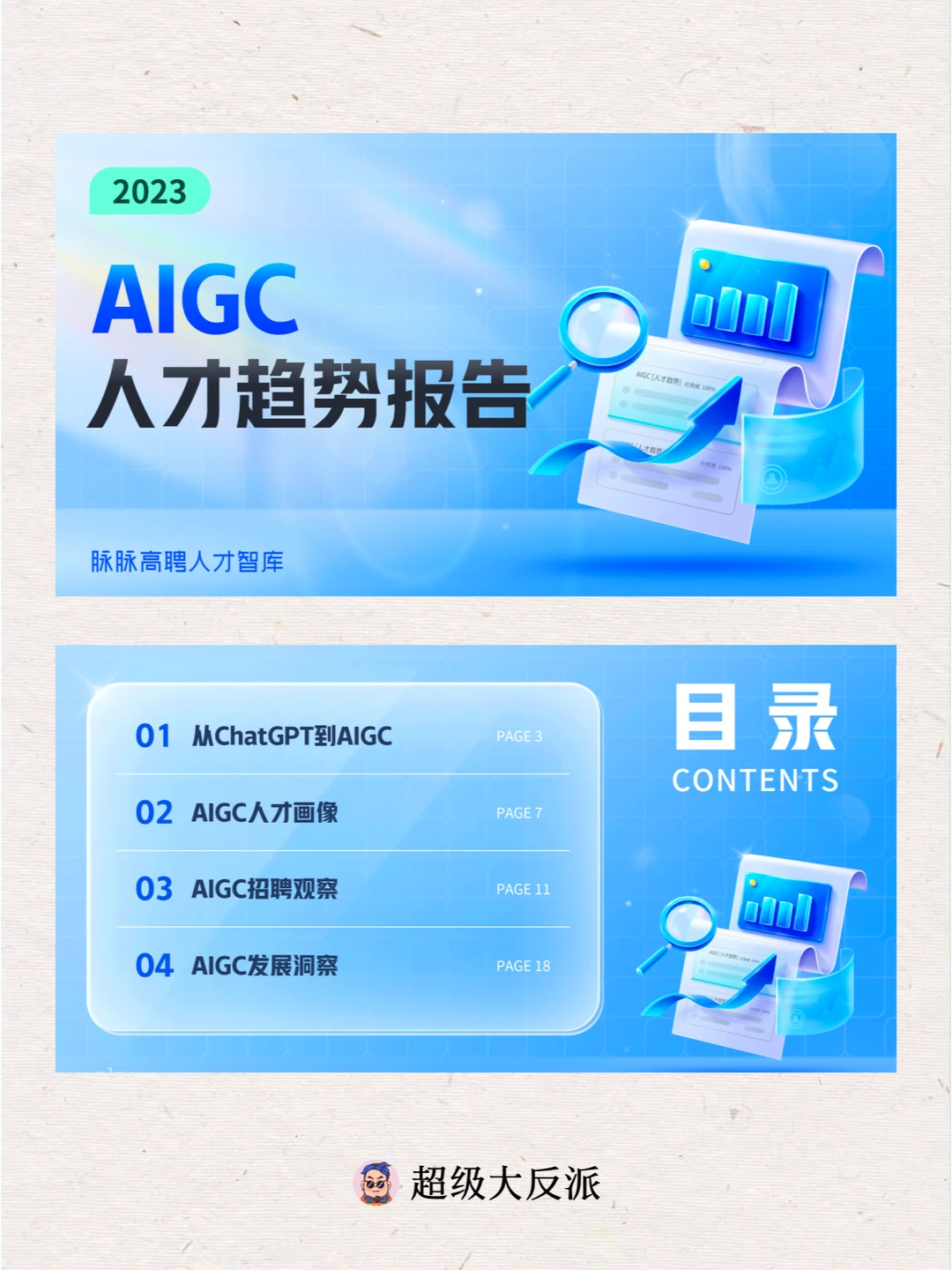 【AI】资料分享 | AIGC人才趋势洞察报告