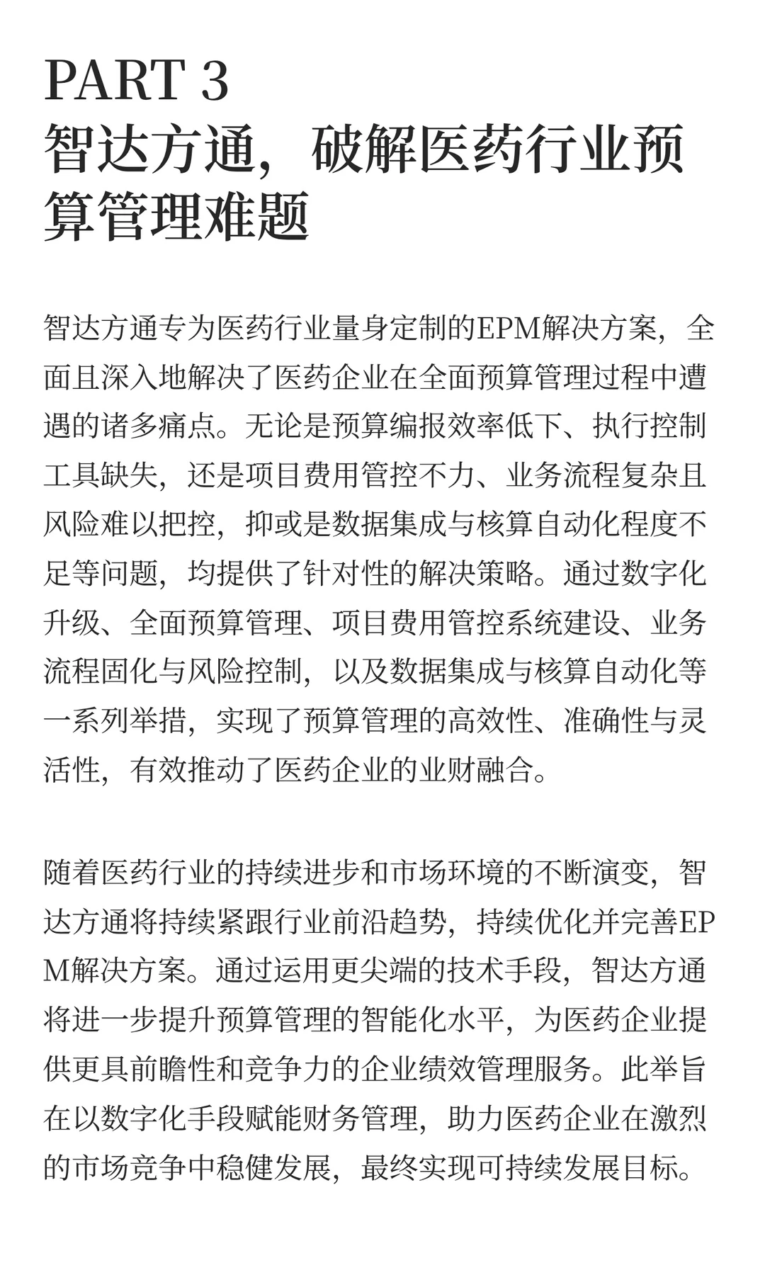 数据洞察、决策制定：医药行业EPM解决方案