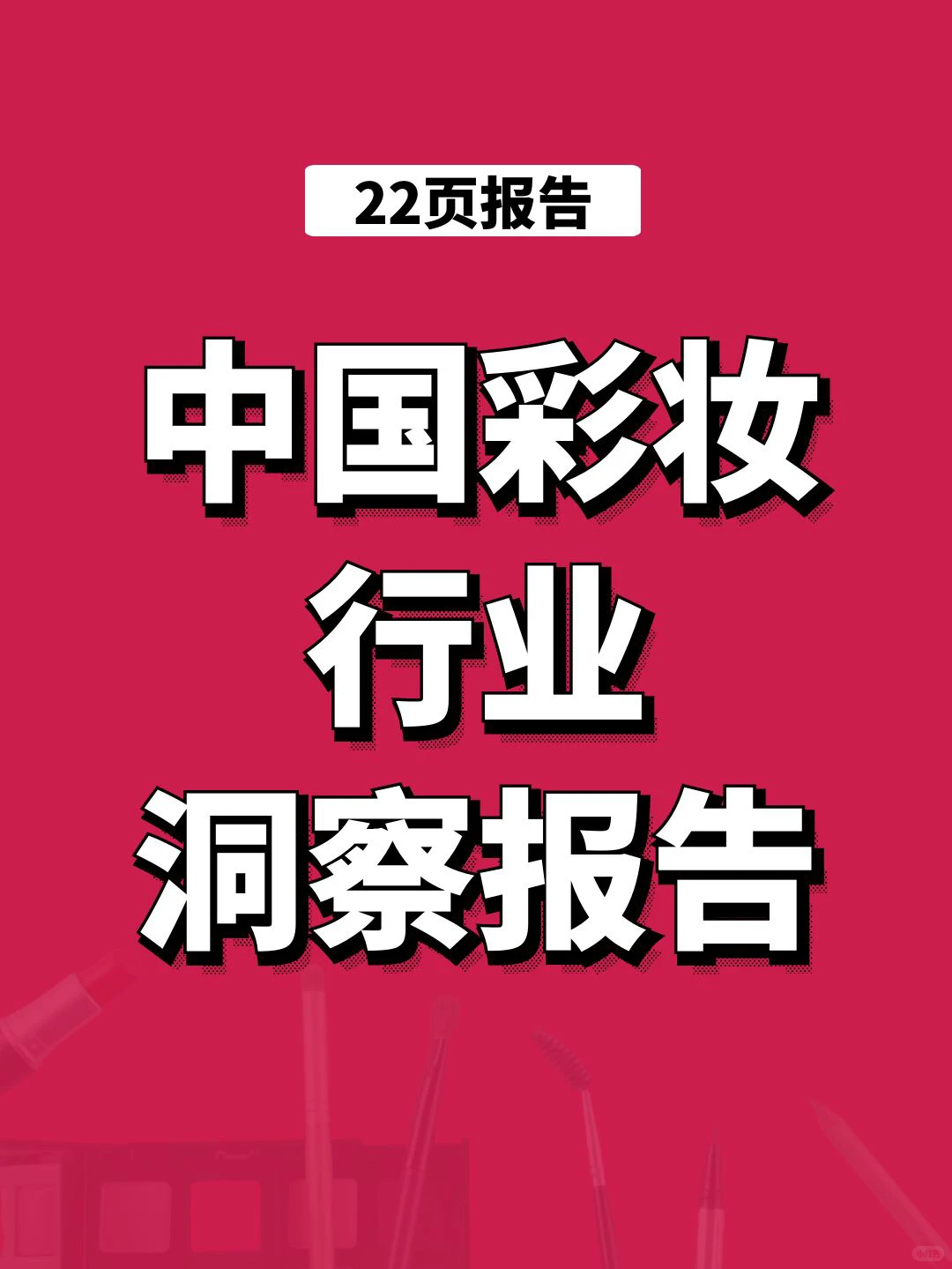 【行业报告】2022彩妆行业洞察研究报告