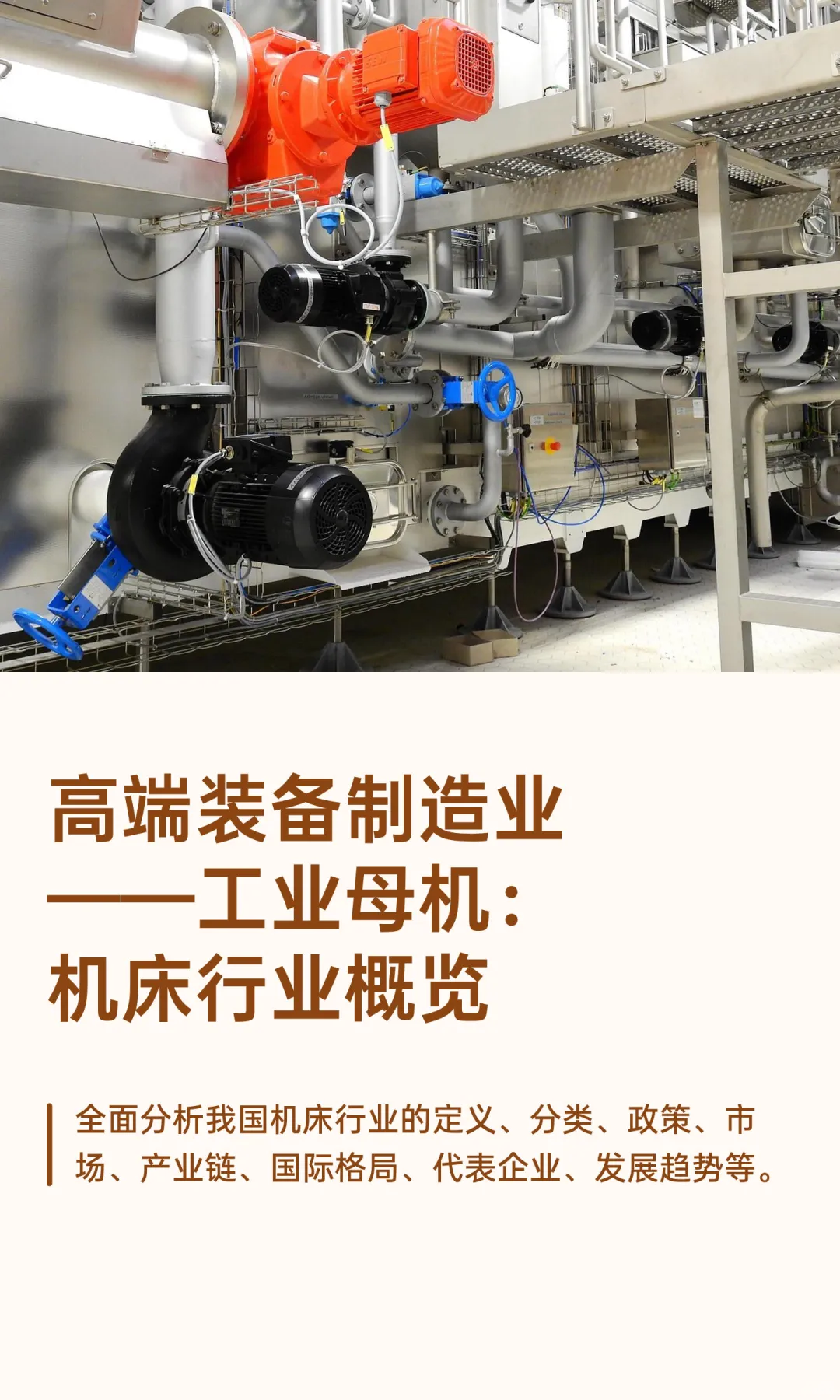 ⚙️工业母机:机床行业,看这篇就够了!