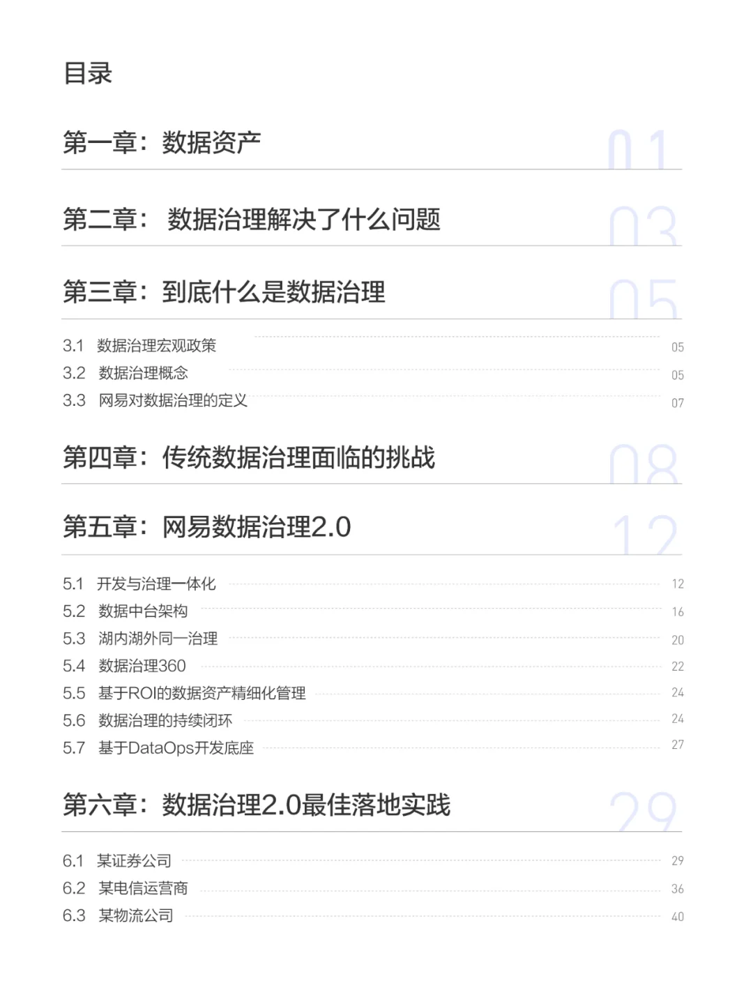 网易数据治理白皮书（一）