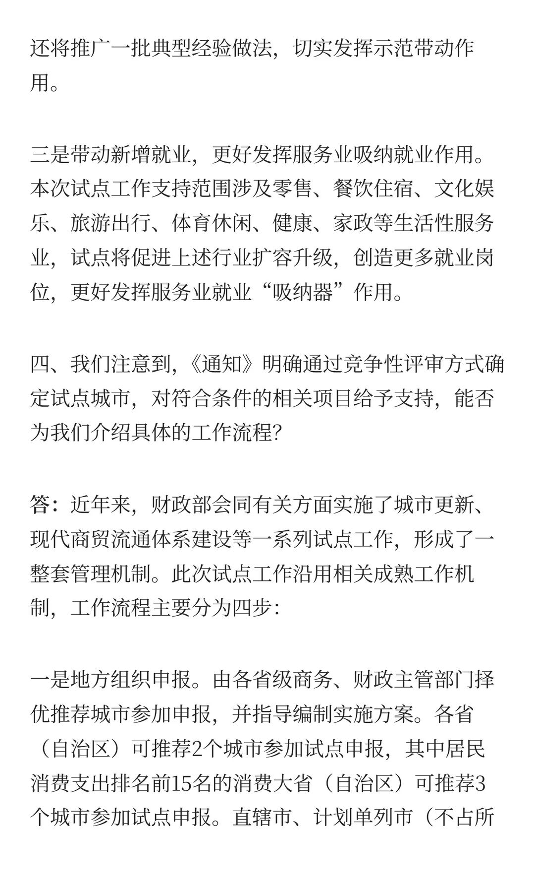关于开展消费新业态新模式新场景试点