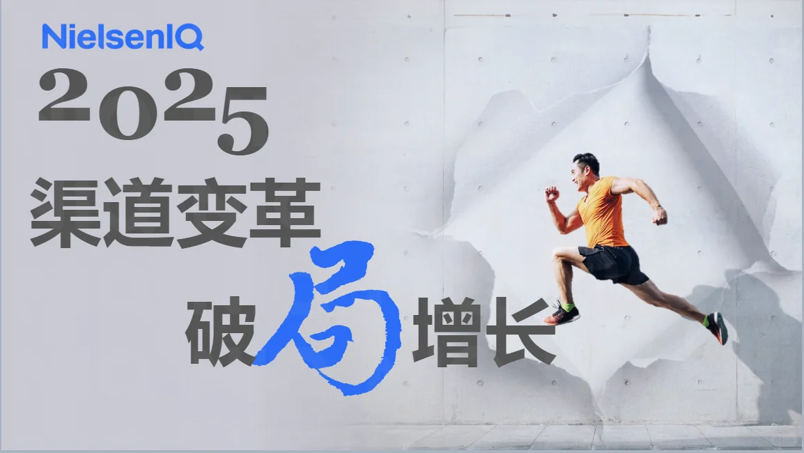 2025渠道变革破局增长报告