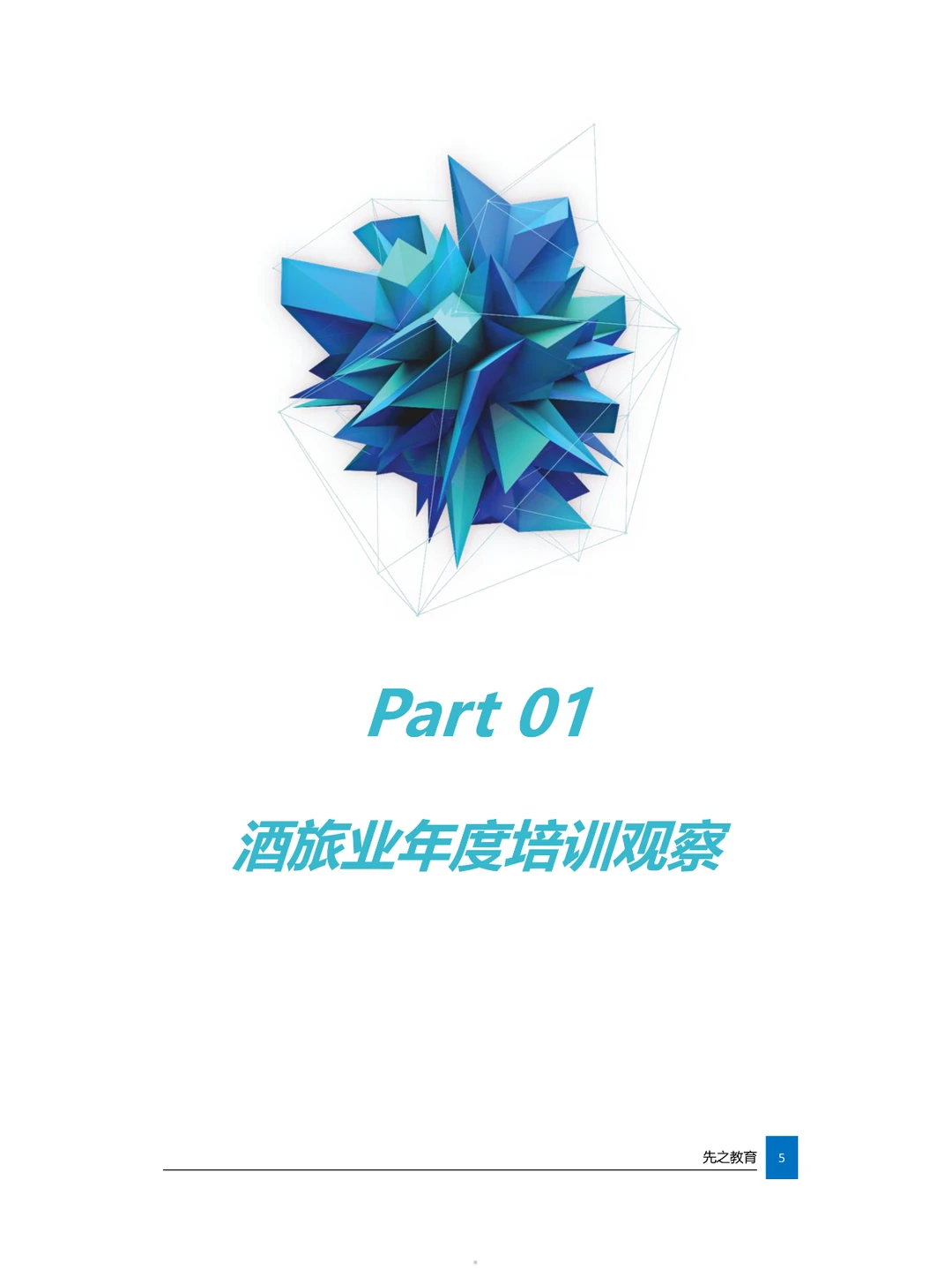2024酒旅业培训发展白皮书