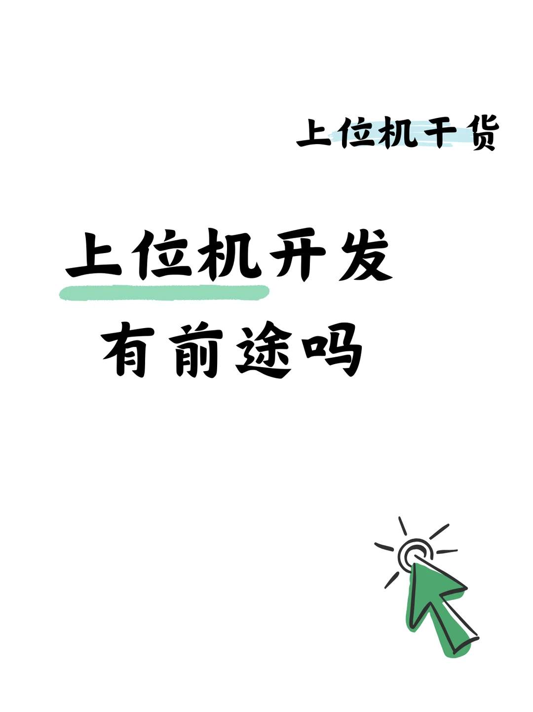 上位机开发有前途吗?