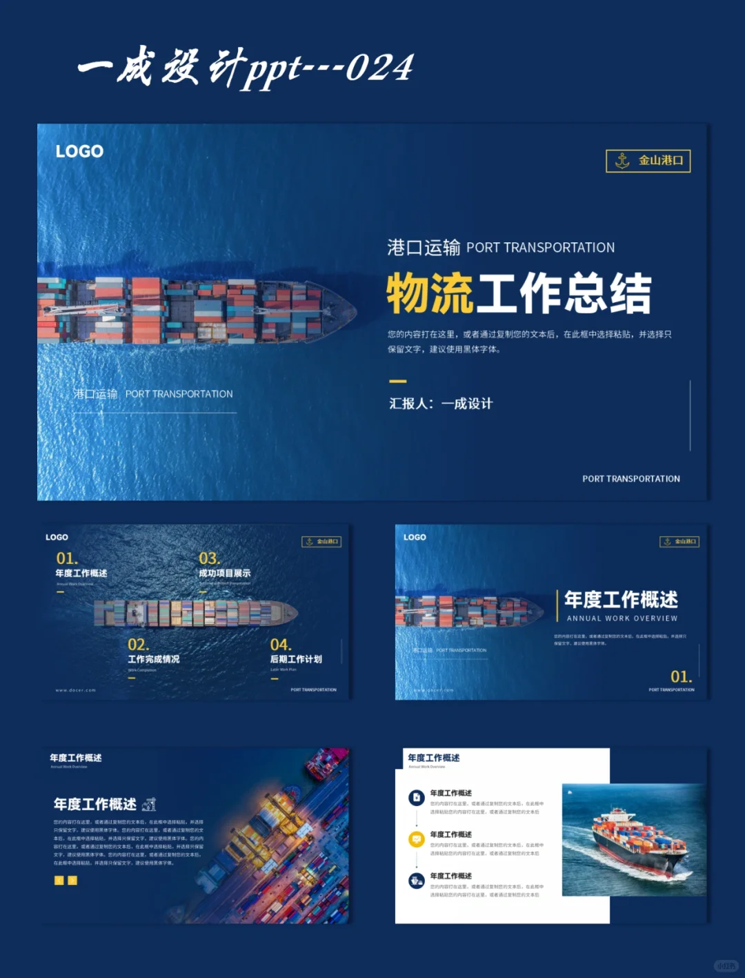 [PPT-024]物流运输工作总结模板
