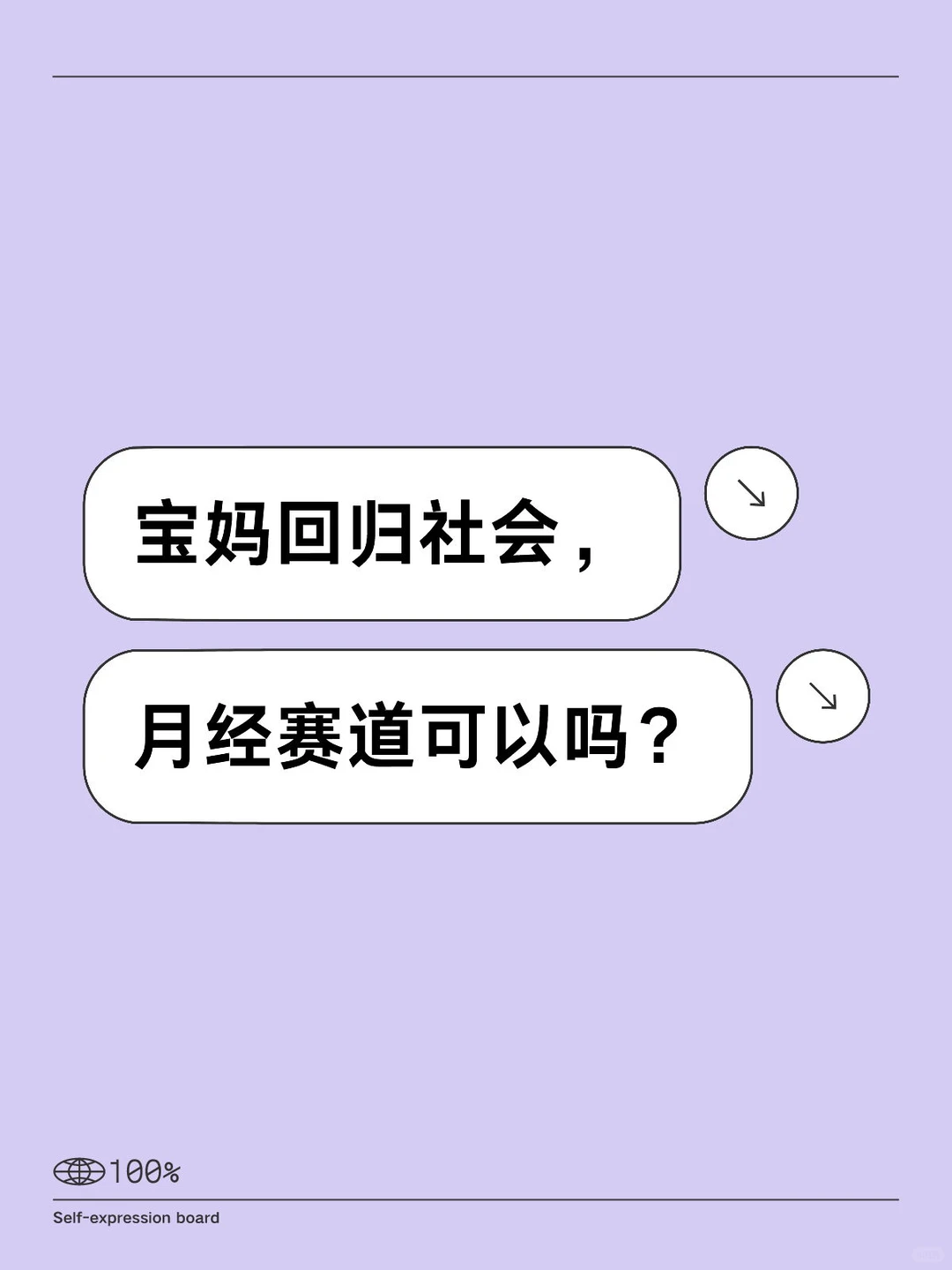 宝妈回归社会，适合做月经赛道吗？