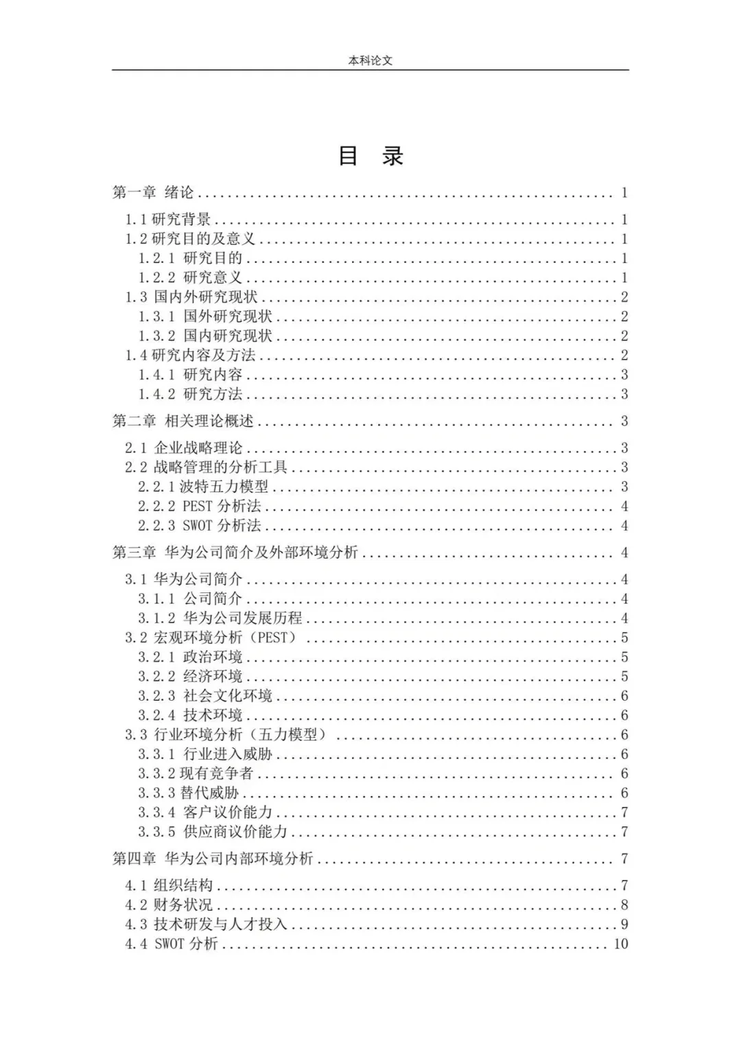 导师都点赞的优秀毕业论文初稿—工商管理