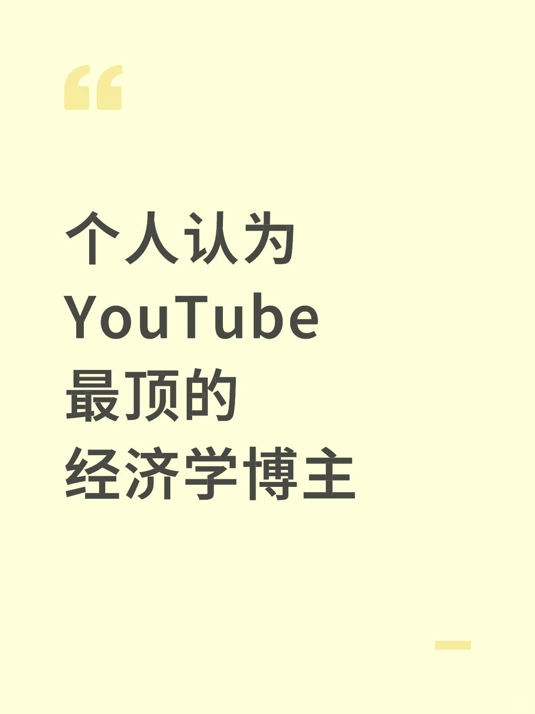 个人认为YouTube最顶的经济学博主