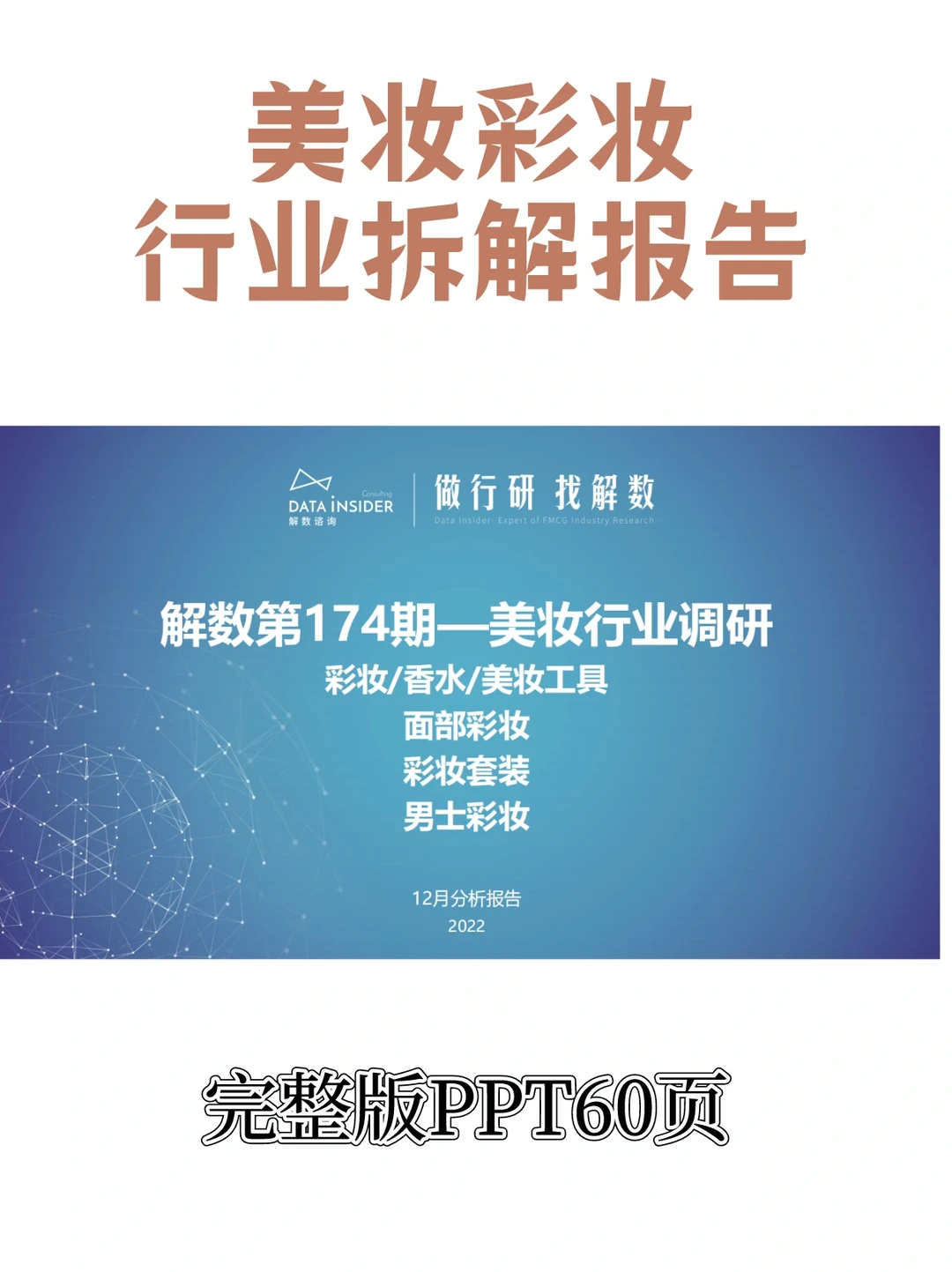 美妆彩妆香水行业调研报告