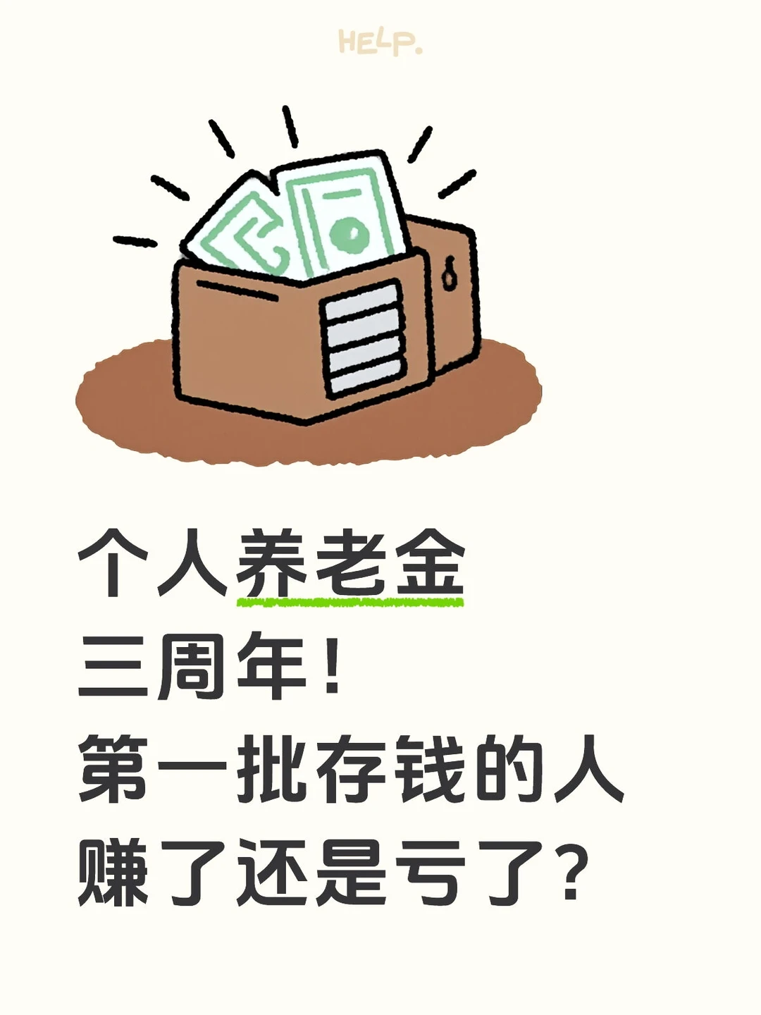 个人养老金三周年！存钱的人赚了还是亏了？