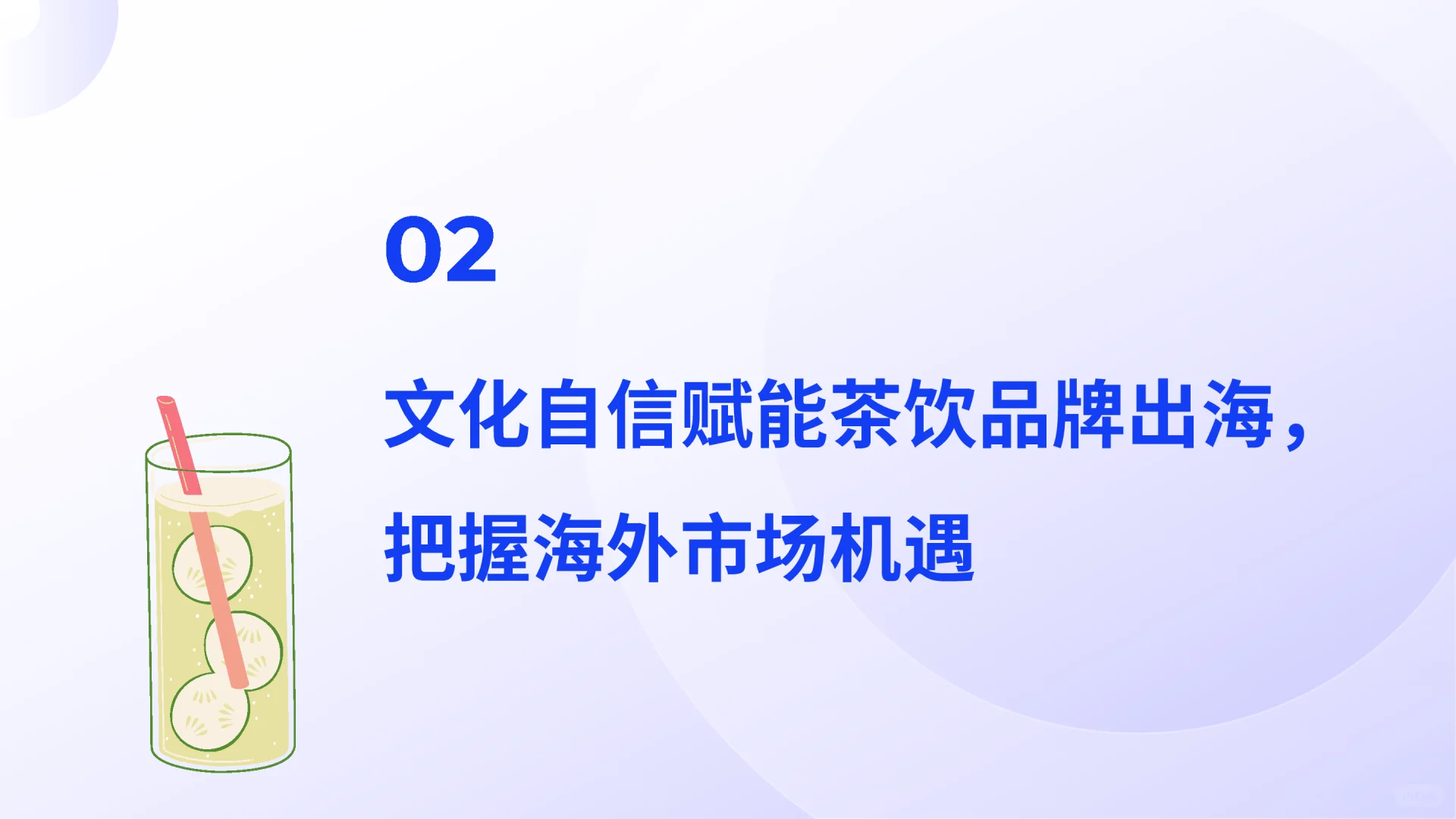 2025中国茶饮出海全景报告