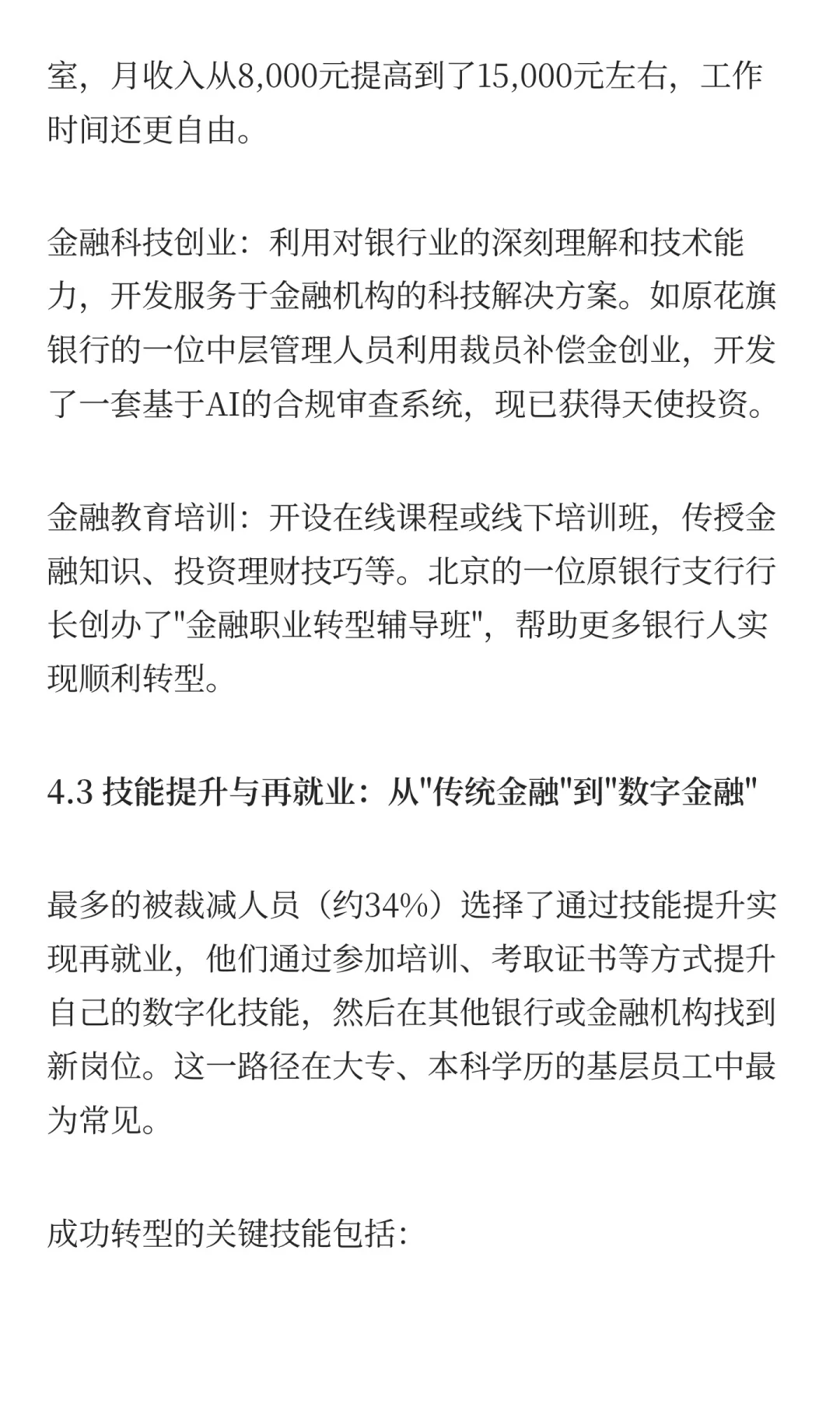 近两年银行裁员优化人员去向与转型出路研究