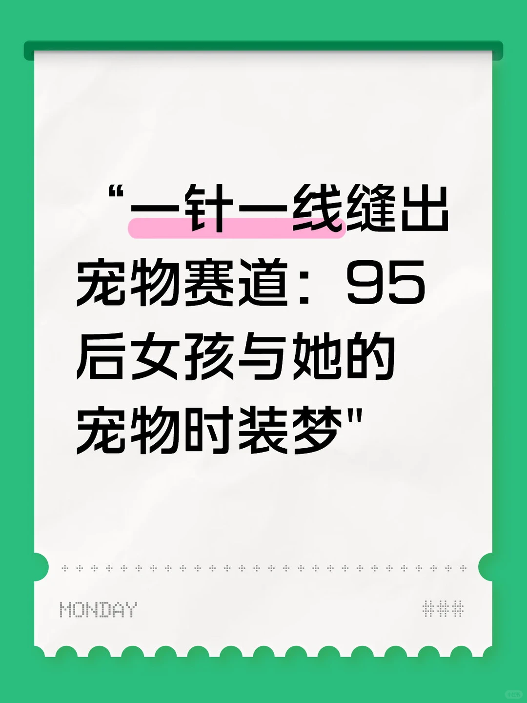 创业之《一针一线缝出来的宠物赛道致富路》