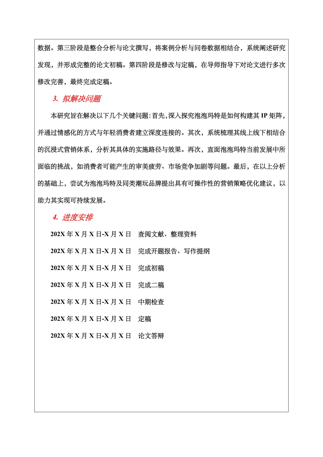 工商管理开题报告范文，营销策略方向