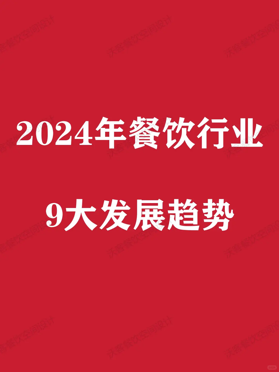 2024餐饮行业九大发展趋势