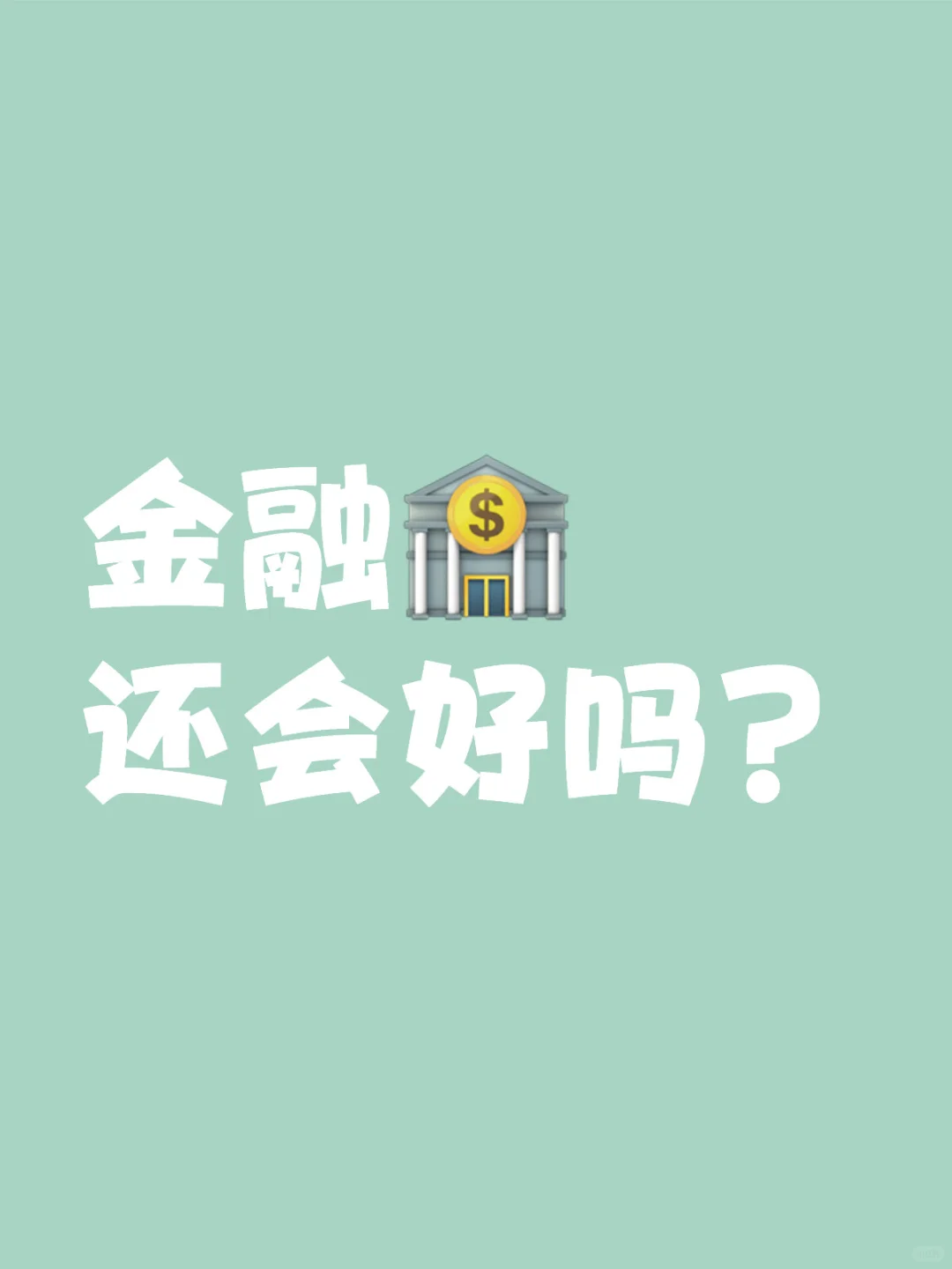 金融会好吗?