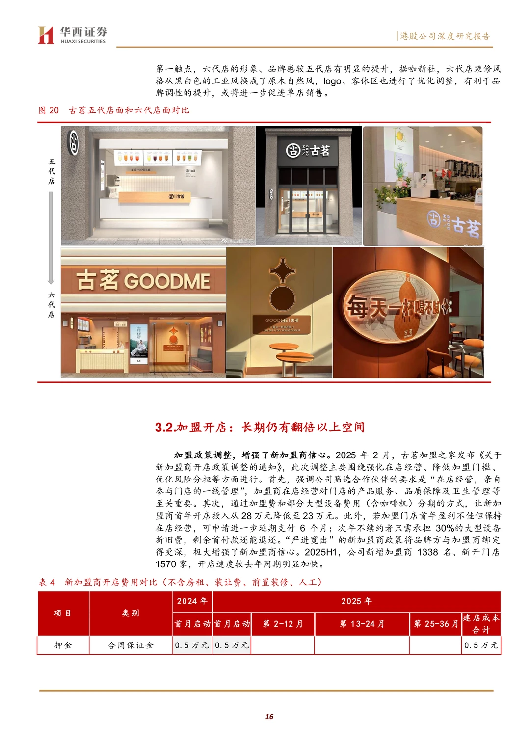 古茗高品质平价茶饮扎根生长研究报告